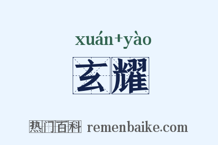 玄耀是什么意思的图片